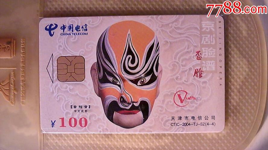天津電信ic卡臉譜100元面值卡ctic2004tjs244